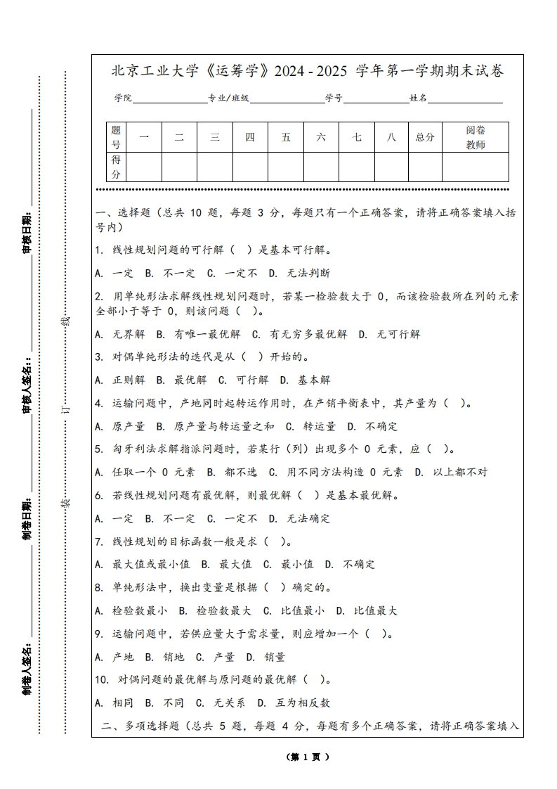 北京工业大学《运筹学》2024-2025学年第一学期期末试卷