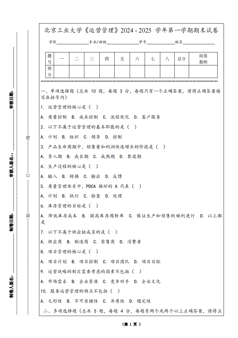 北京工业大学《运营管理》2024-2025学年第一学期期末试卷-学习资源网 - 学习助手专注分享优质学习资源