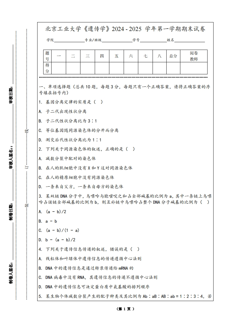 北京工业大学《遗传学》2024-2025学年第一学期期末试卷-学习资源网 - 学习助手专注分享优质学习资源