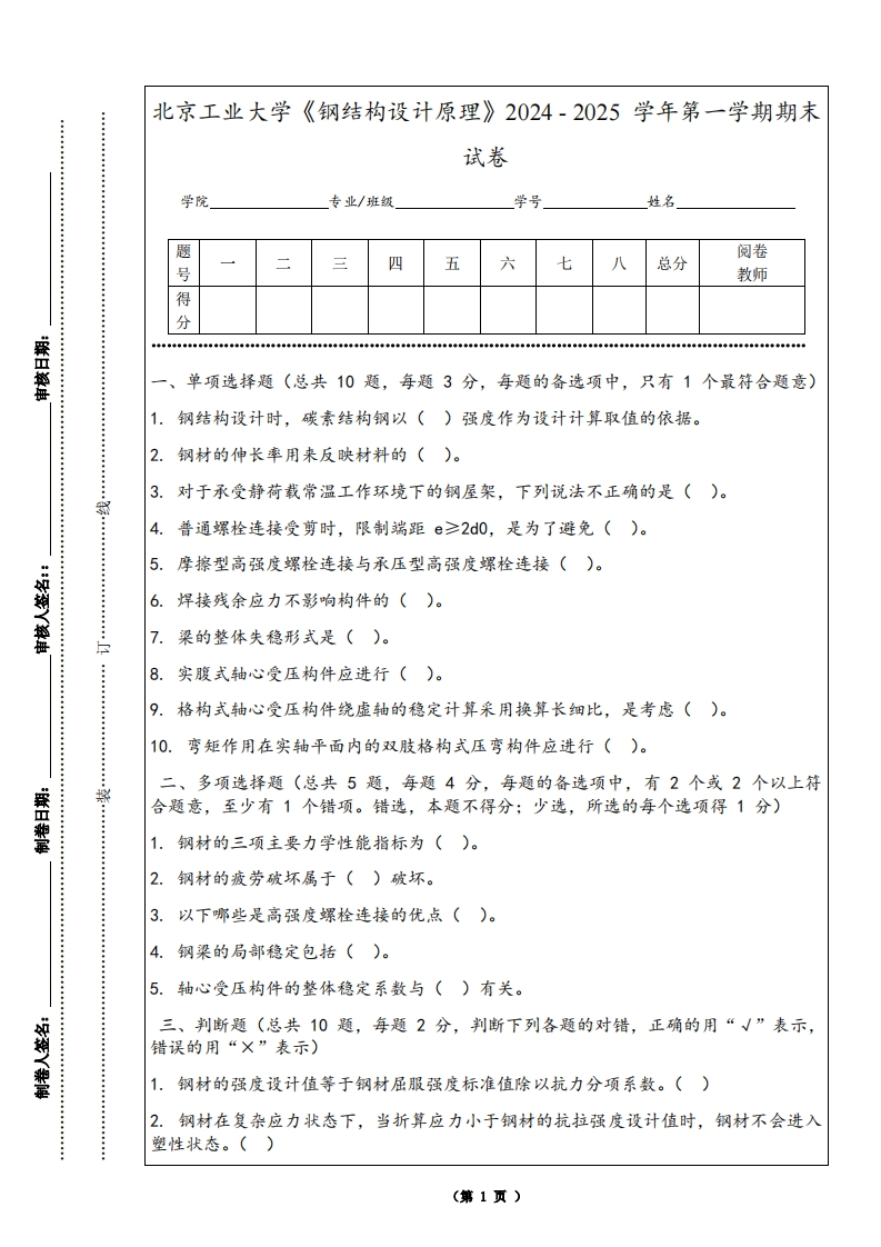 北京工业大学《钢结构设计原理》2024-2025学年第一学期期末试卷-学习资源网 - 学习助手专注分享优质学习资源
