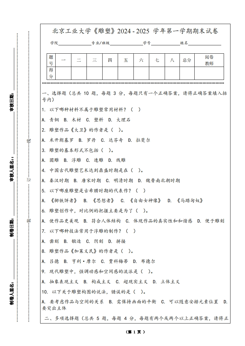 北京工业大学《雕塑》2024-2025学年第一学期期末试卷-学习资源网 - 学习助手专注分享优质学习资源