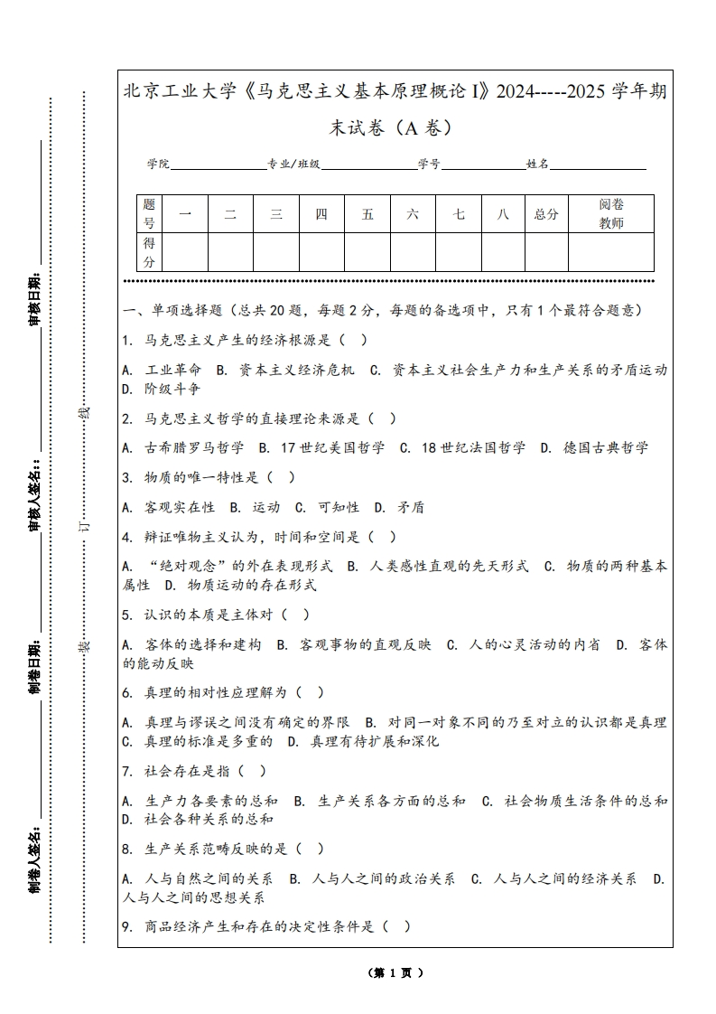 北京工业大学《马克思主义基本原理概论I》2024-----2025学年期末试卷（A卷）