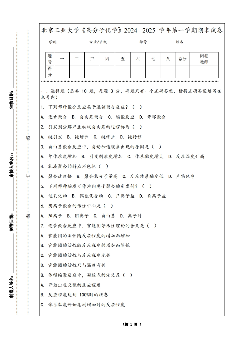 北京工业大学《高分子化学》2024-2025学年第一学期期末试卷-学习资源网 - 学习助手专注分享优质学习资源