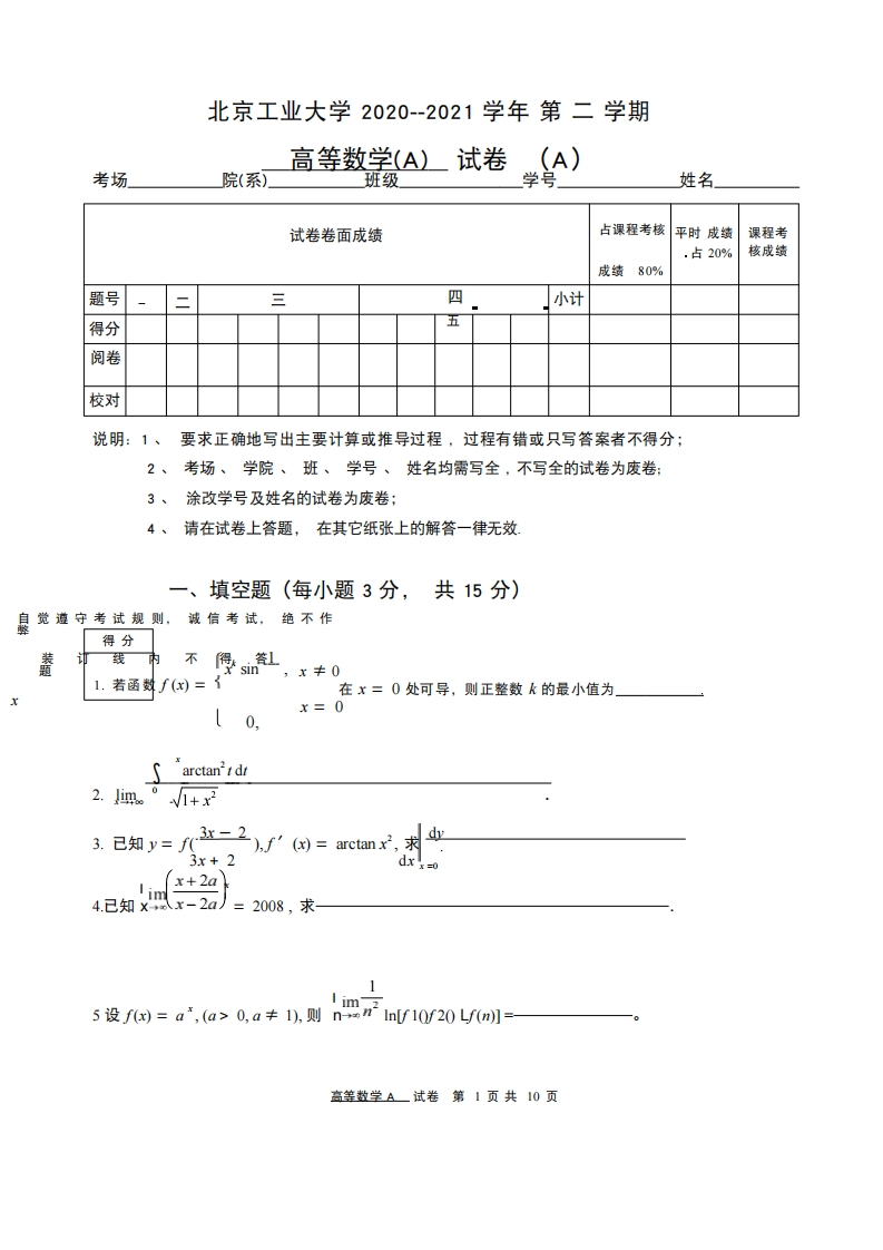 北京工业大学《高等数学》2020-2021期末试卷-学习资源网 - 分享优质学习资料