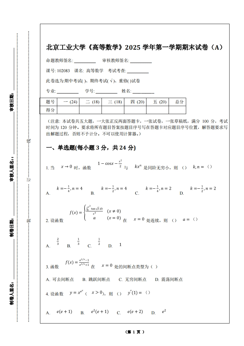 北京工业大学《高等数学》2025学年第一学期期末试卷（A）-学习资源网 - 学习助手专注分享优质学习资源