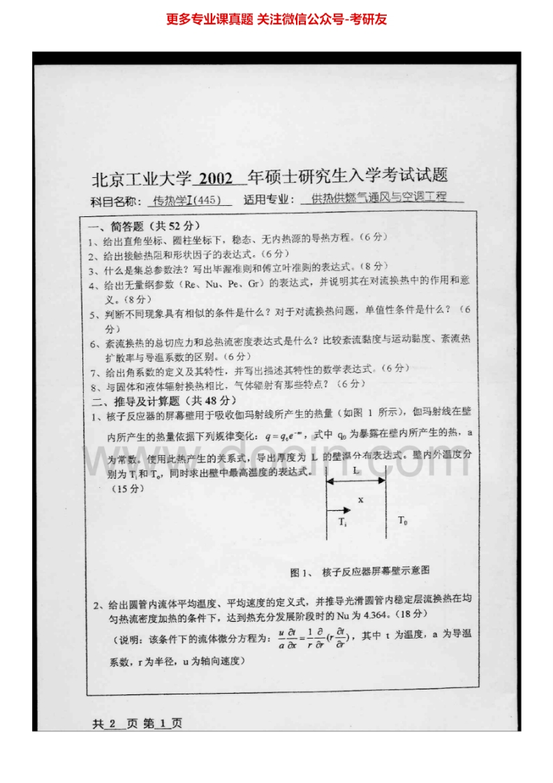 北京工业大学传热学Ⅰ2002-2009、2011-2014考研真题汇编