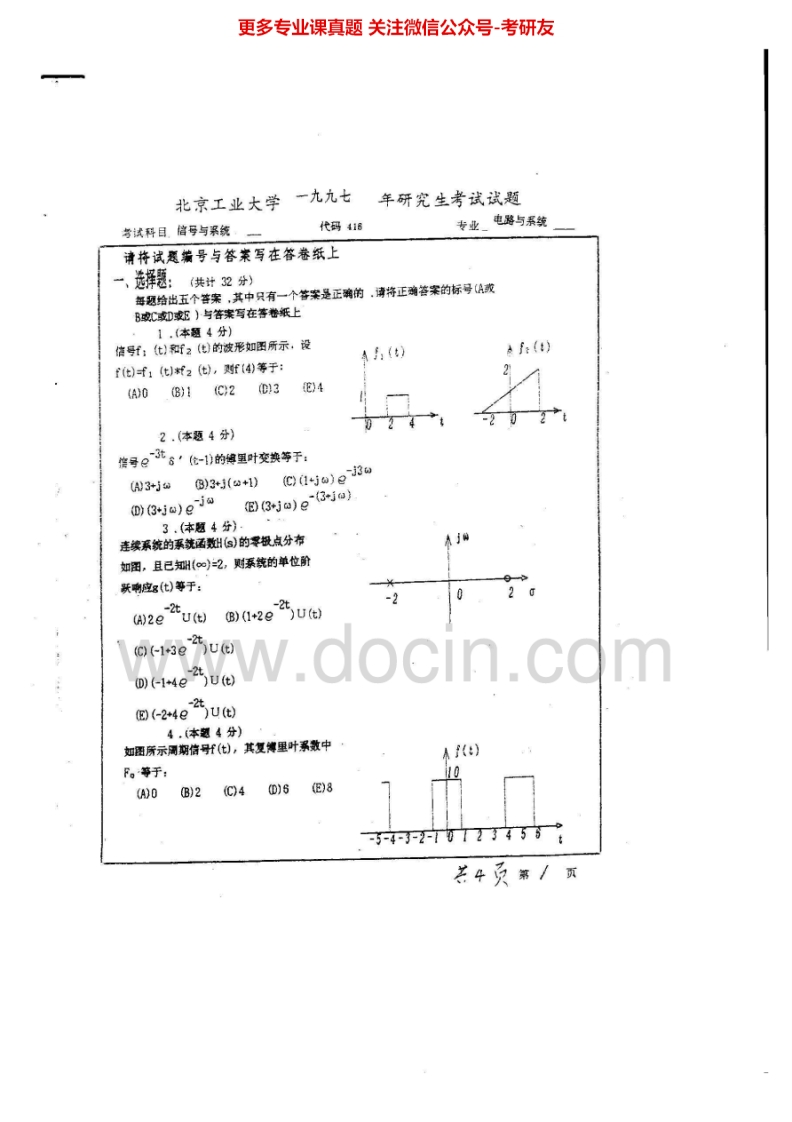 北京工业大学信号与系统1997-2012、2014其中2000-2010有答案考研真题