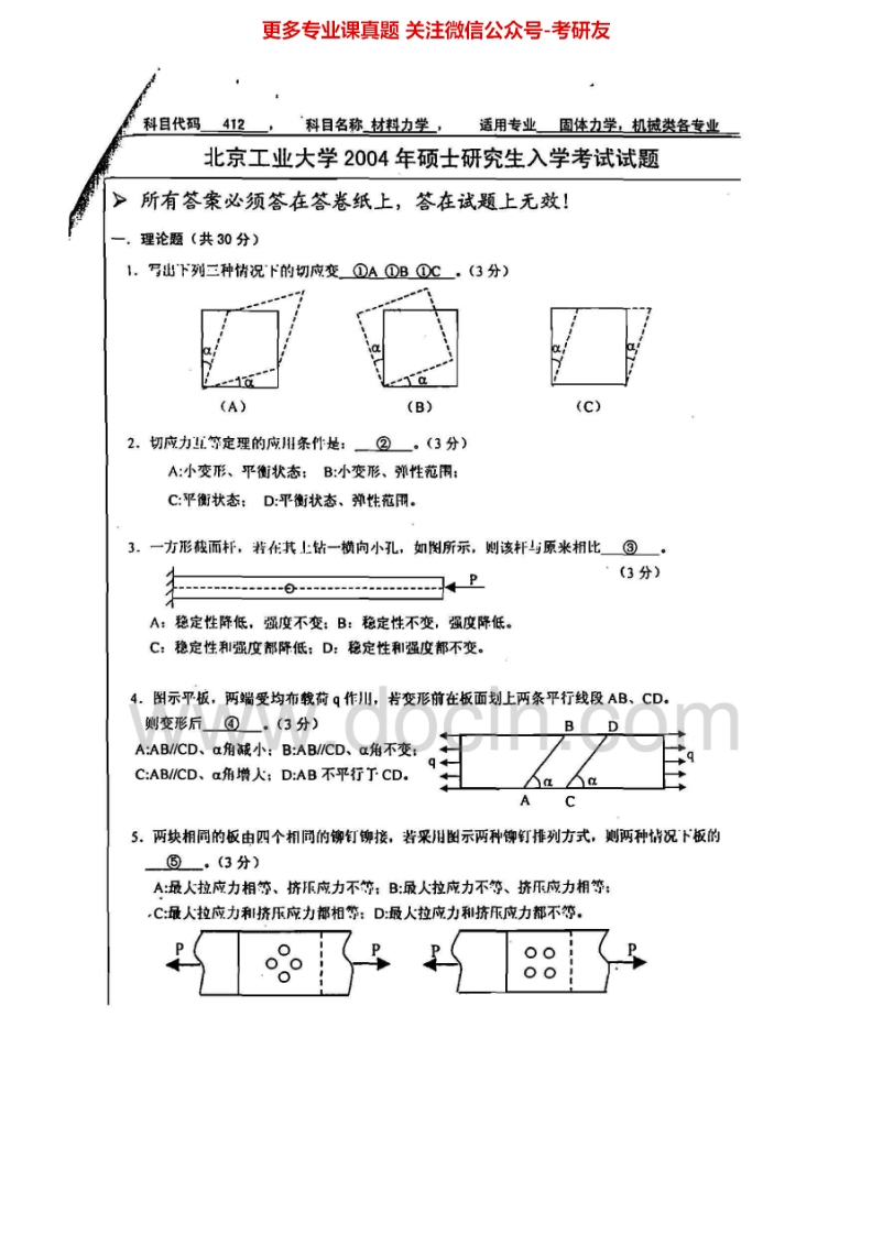 北京工业大学材料力学历年真题2003-20132003-2004有答案考研真题汇编