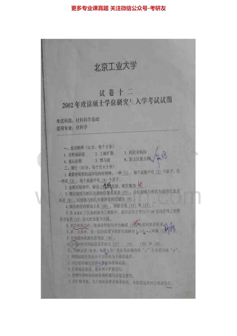 北京工业大学材料科学基础2002-2014答案2002-2009历年真题考研真题-学习资源网 - 分享优质学习资料