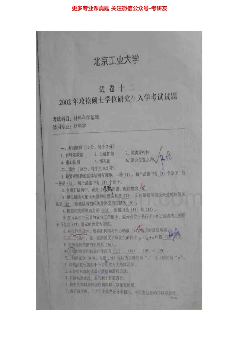 北京工业大学材料科学基础历年真题2002-20132002-2009有答案考研真题