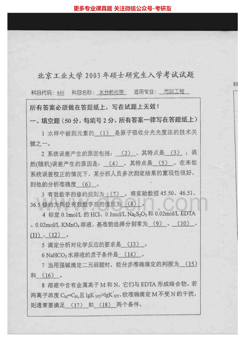 北京工业大学水分析化学2003-2006考研真题汇编