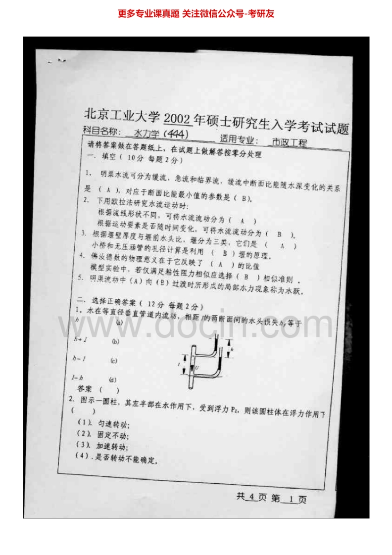 北京工业大学水力学I历年真题2002-2005、2008-2009考研真题汇编