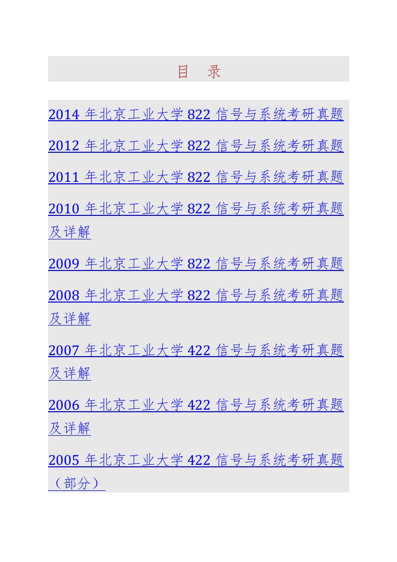 北京工业大学电子信息与控制工程学院822信号与系统历年考研真题