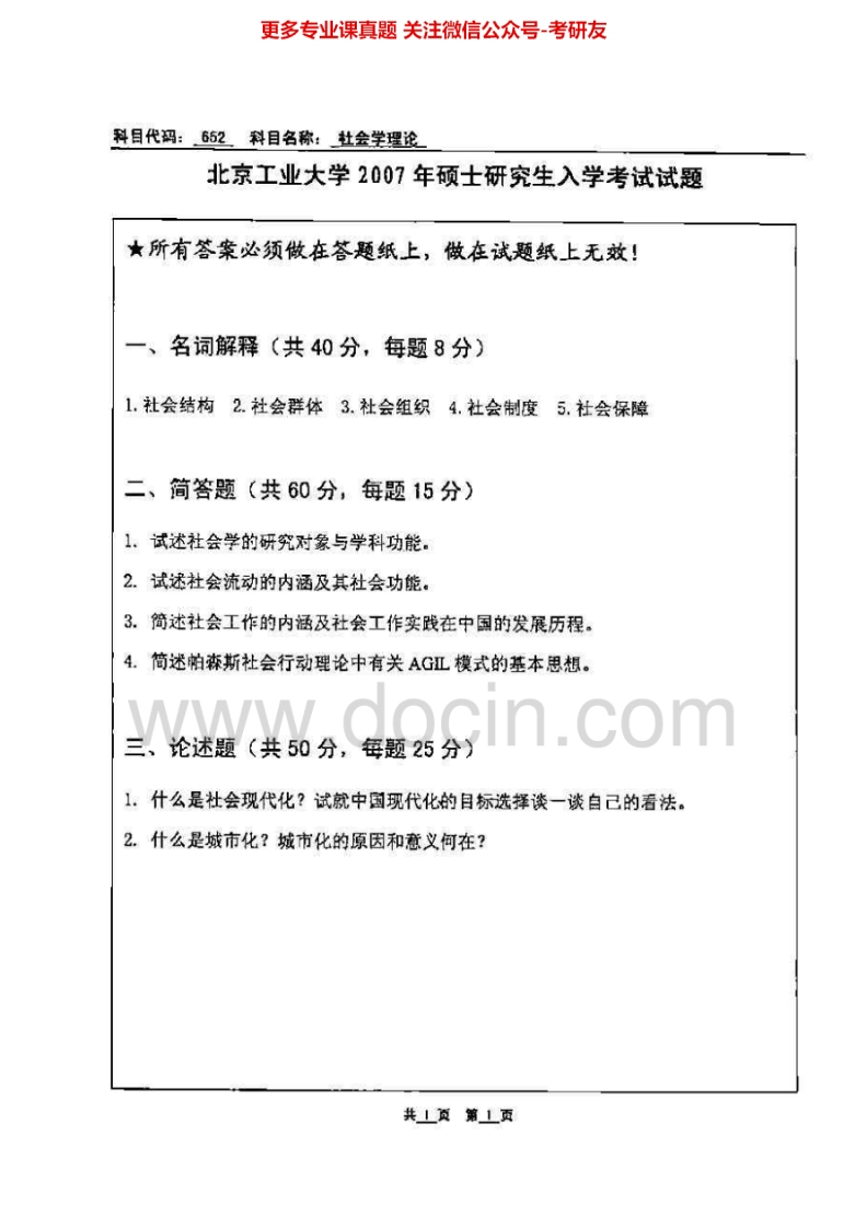 北京工业大学社会学理论2007-2014考研真题汇编