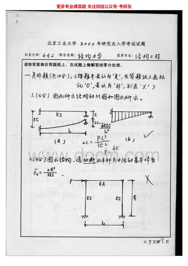 北京工业大学结构力学历年真题2000-2010、20122004有答案考研真题汇编
