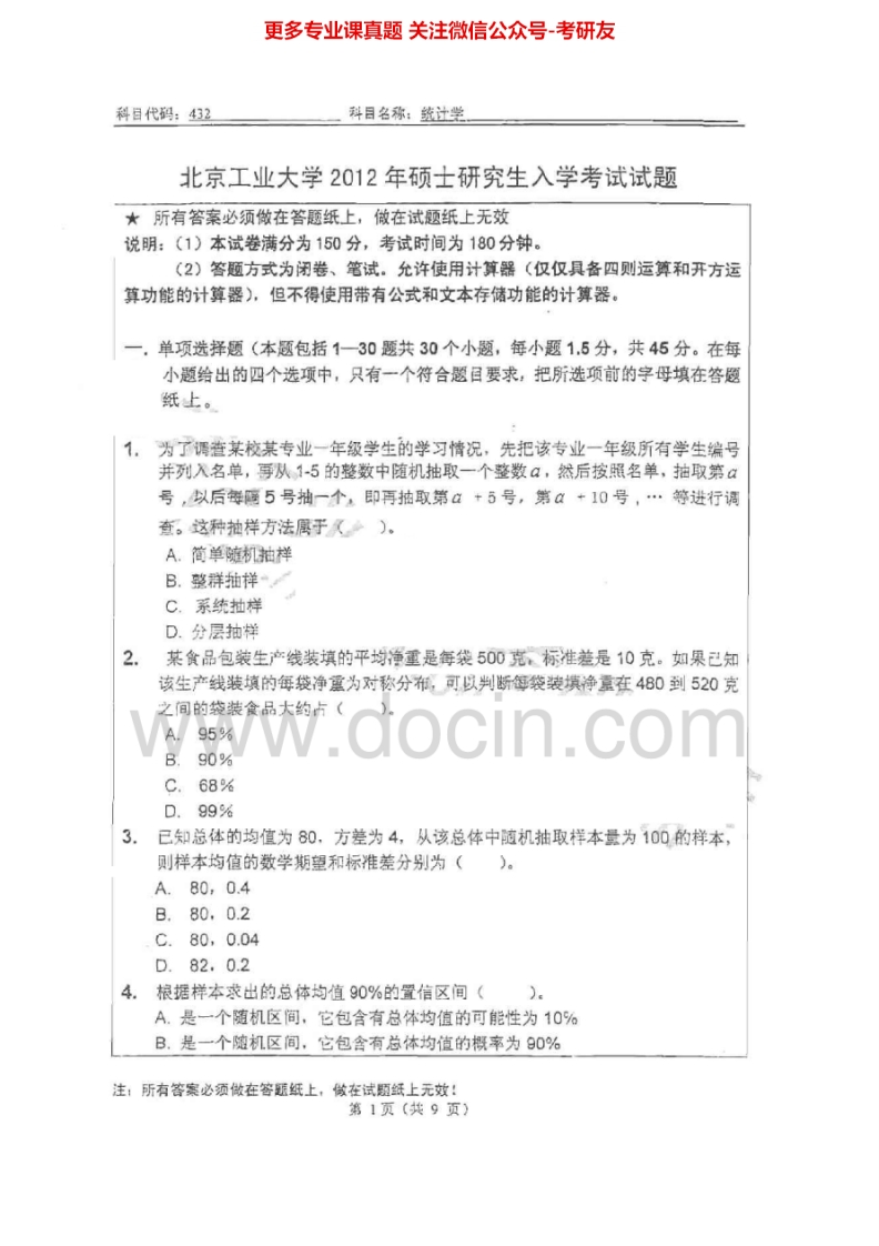 北京工业大学统计学历年真题2012考研真题汇编