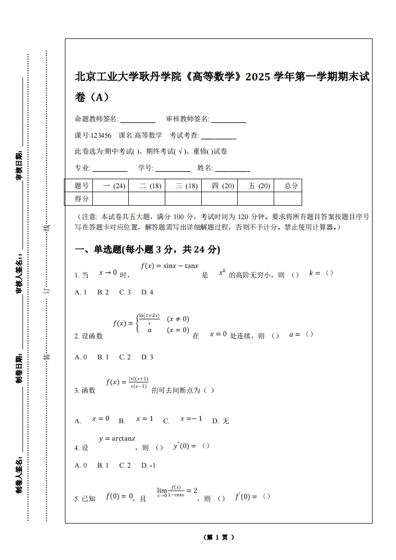 北京工业大学耿丹学院《高等数学》2025学年第一学期期末试卷（A）-学习资源网 - 学习助手专注分享优质学习资源