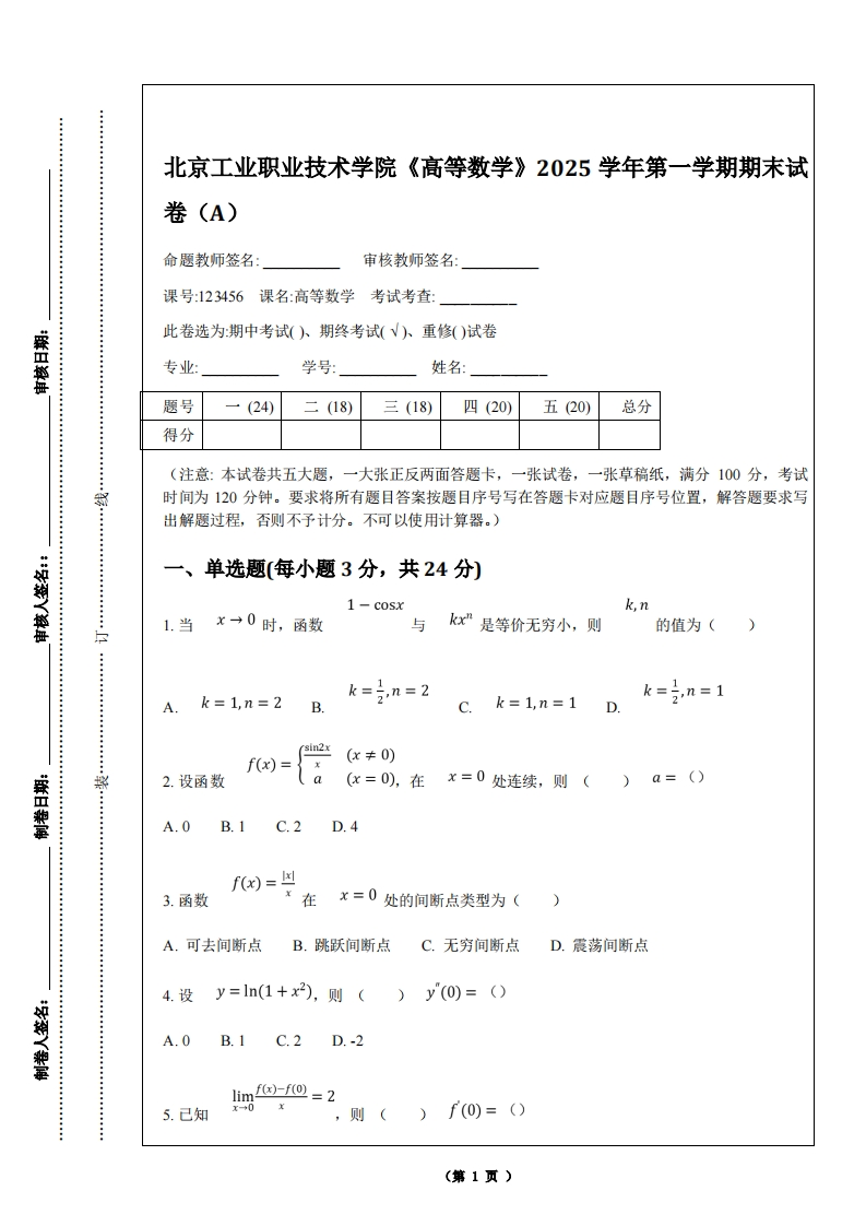 北京工业职业技术学院《高等数学》2025学年第一学期期末试卷（A）