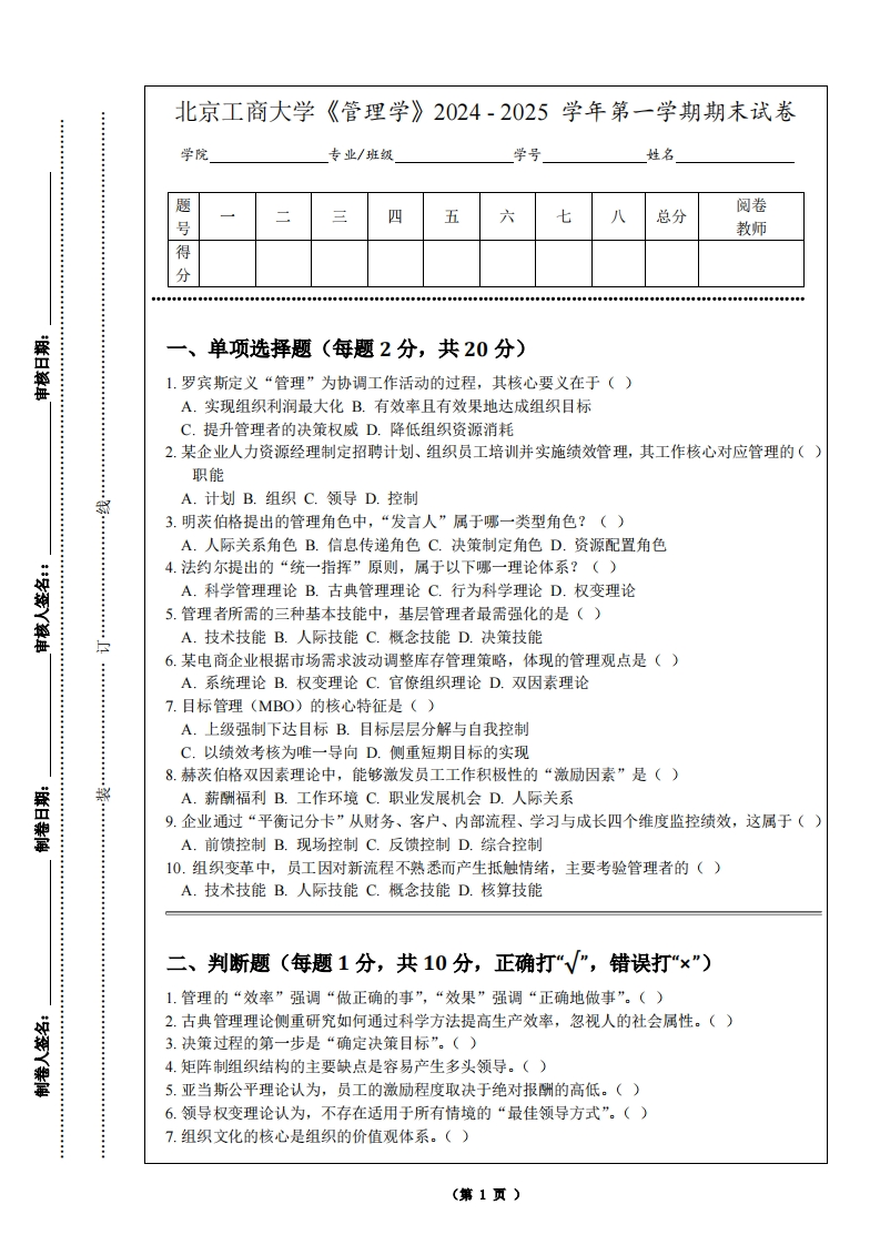 北京工商大学《管理学》2024-2025学年第一学期期末试卷-学习资源网 - 学习助手专注分享优质学习资源