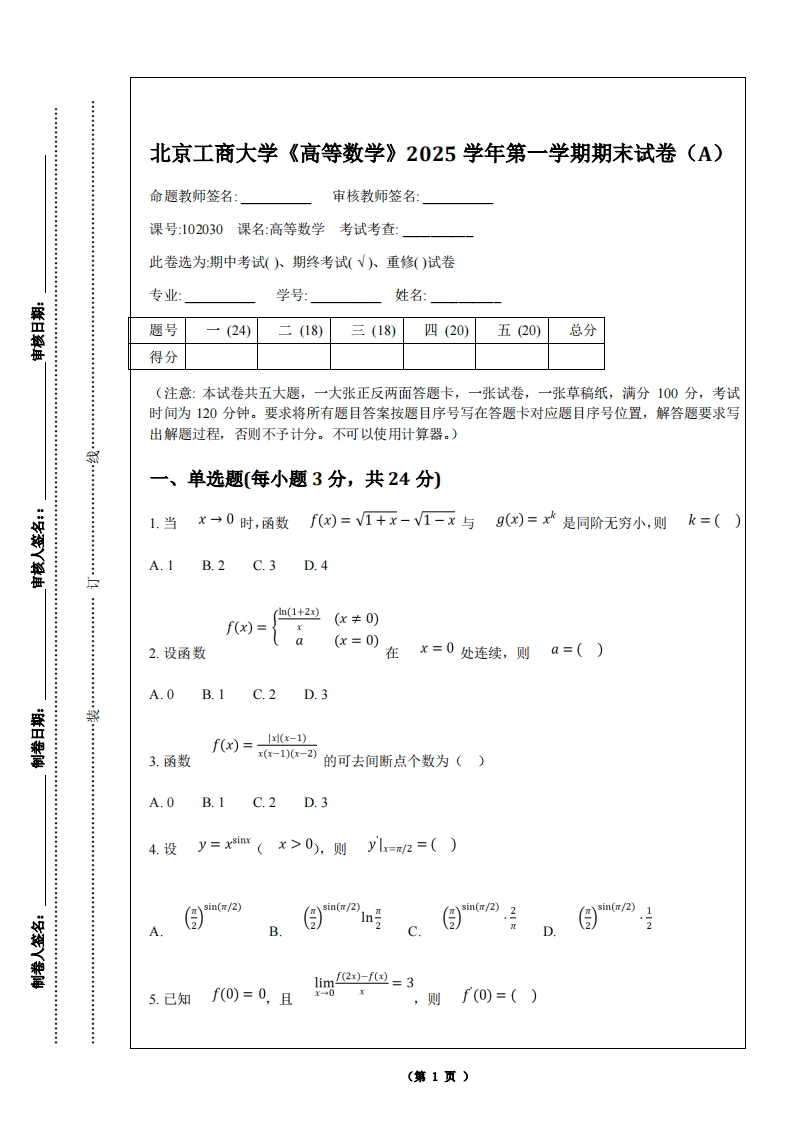 北京工商大学《高等数学》2025学年第一学期期末试卷（A）