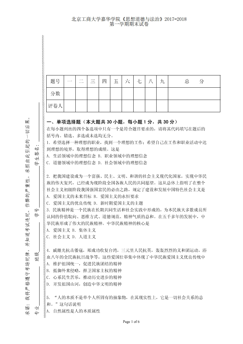 北京工商大学嘉华学院《思想道德与法治》2017-2018第一学期期末试卷
