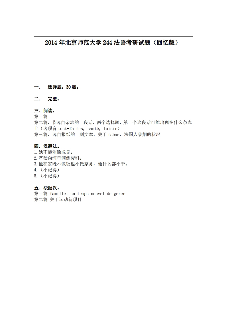 北京师范大学244法语2014年考研试题（回忆版）
