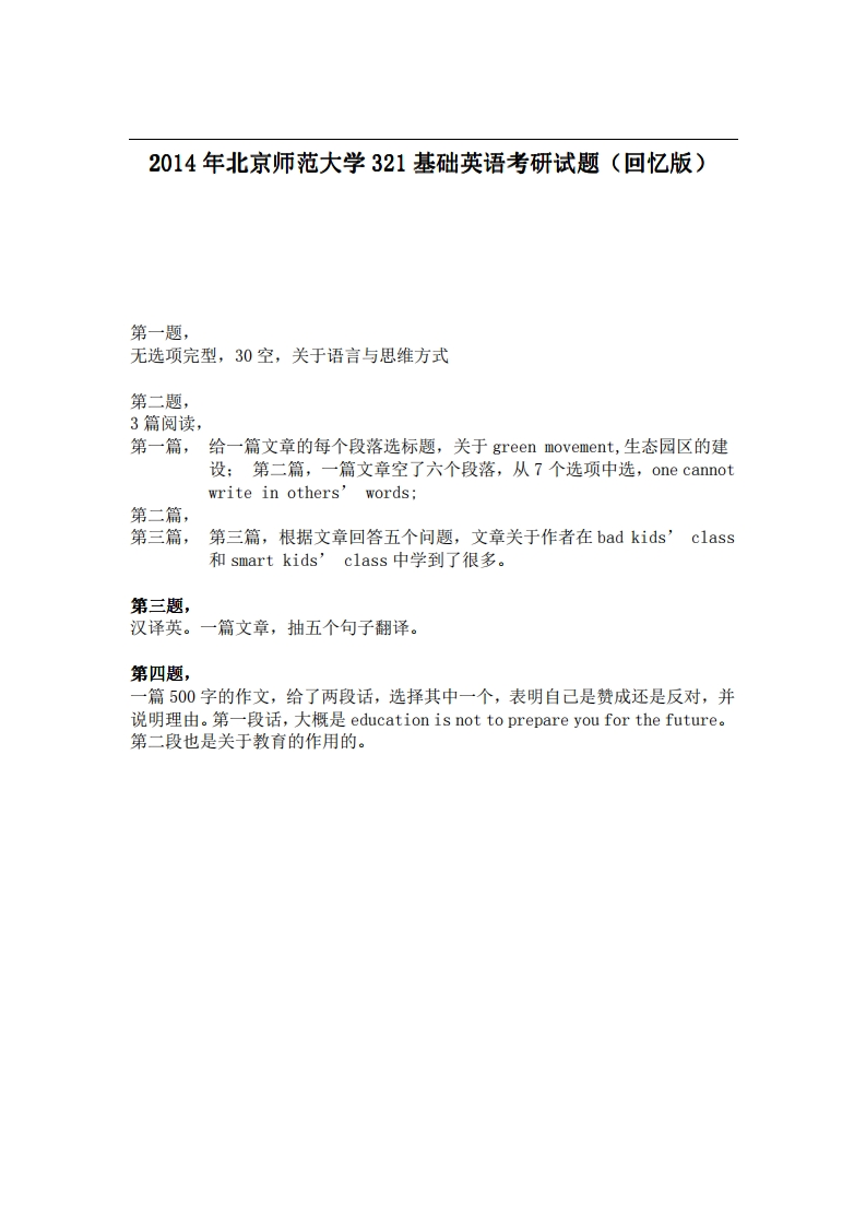 北京师范大学321基础英语2014年考研试题（回忆版）