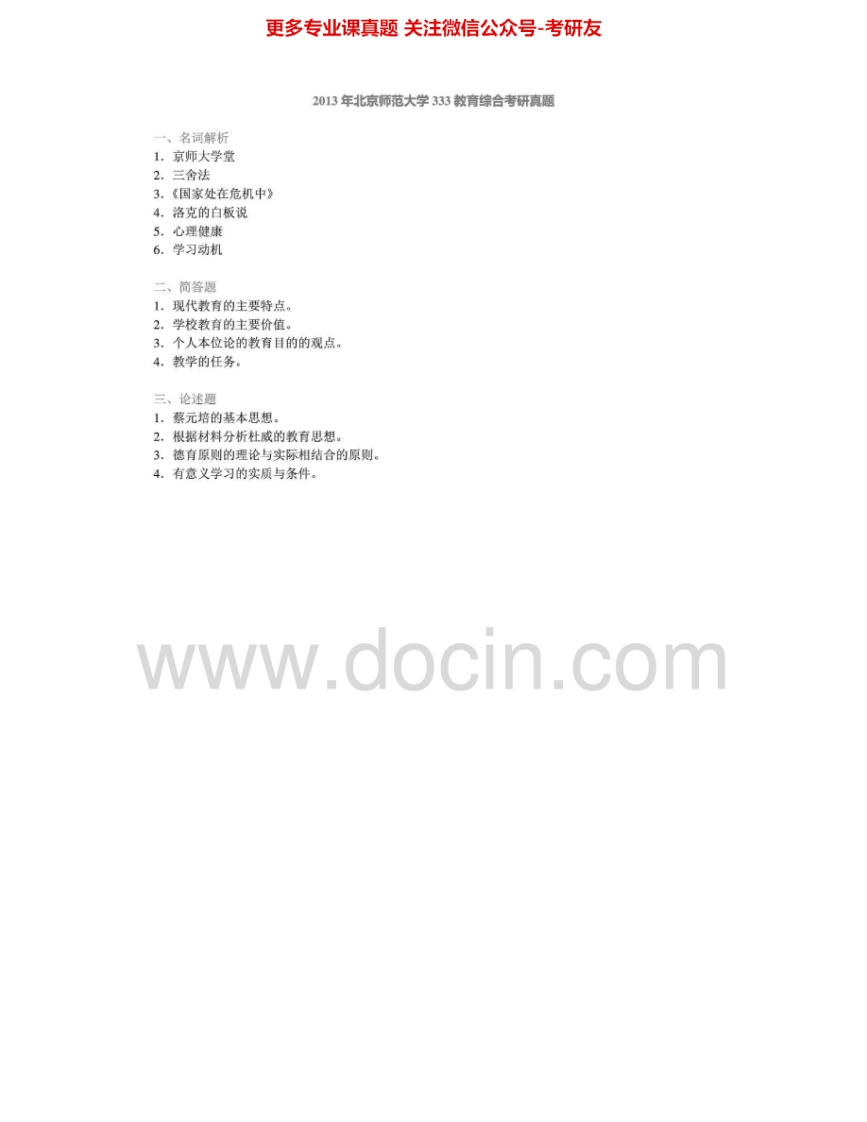 北京师范大学333教育综合2011-2013考研真题汇编.Image.Marked-学习资源网 - 学习助手专注分享优质学习资源