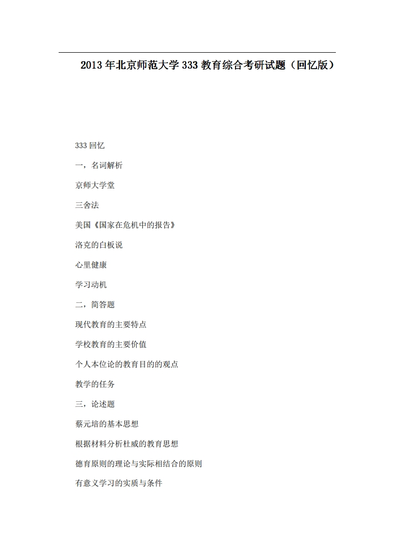 北京师范大学333教育综合2013年考研试题（回忆版）