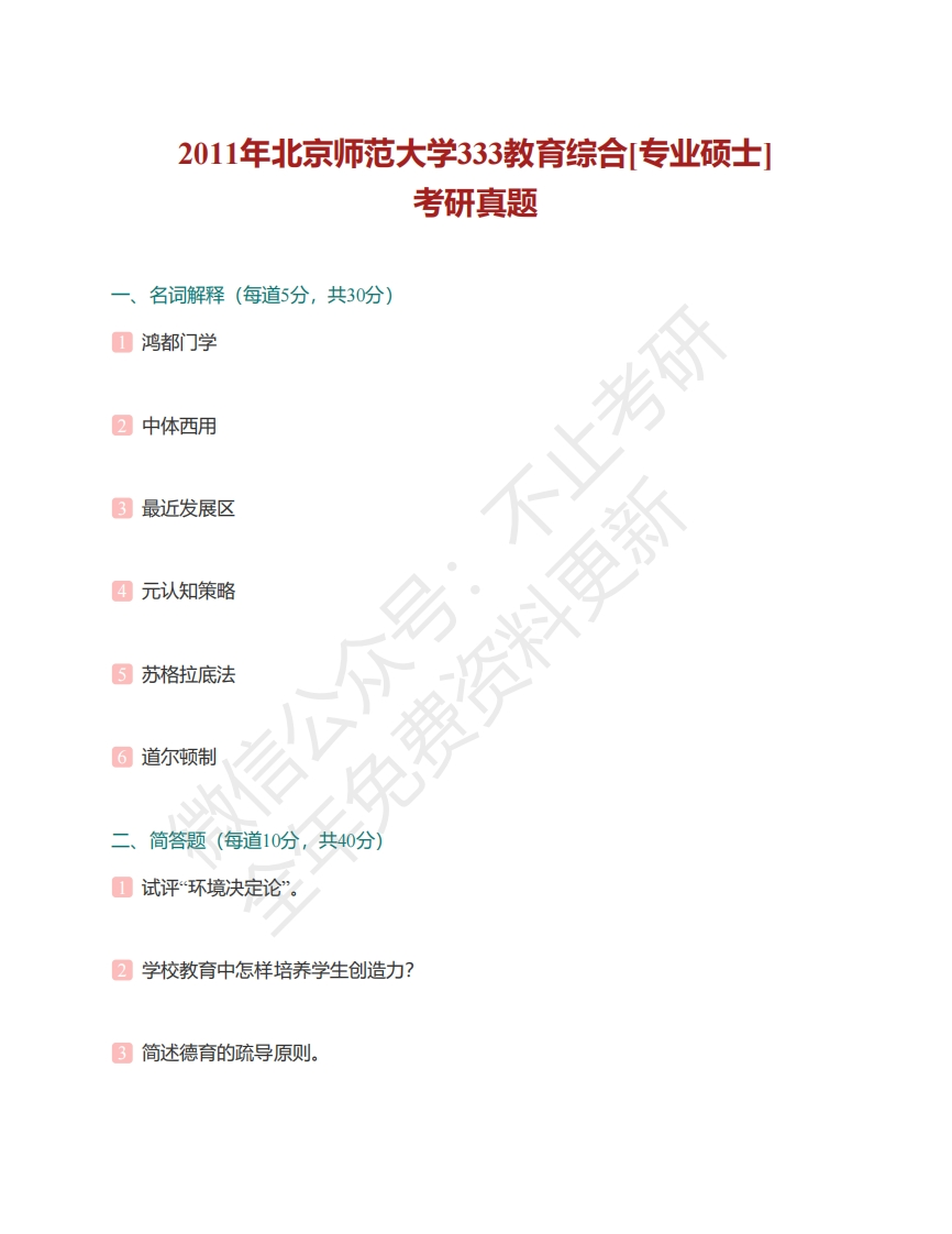 北京师范大学333教育综合历年考研真题汇编（含部分答案）