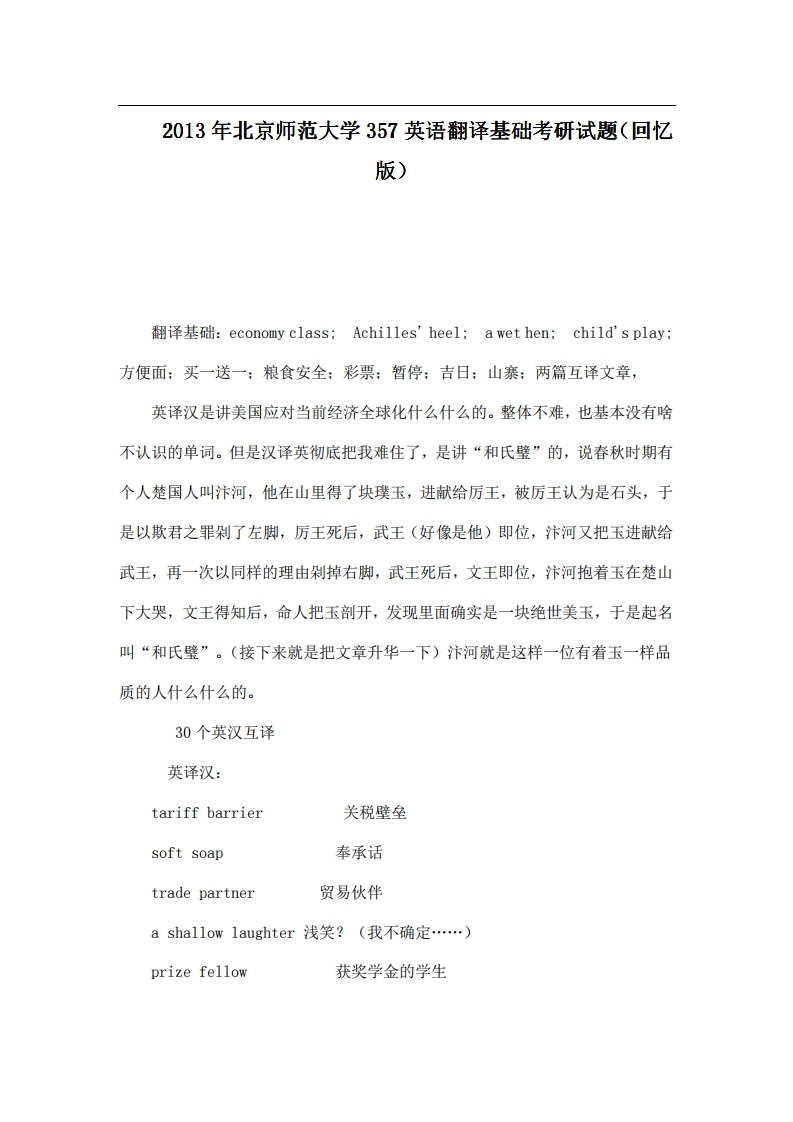 北京师范大学357英语翻译基础2013年考研试题（回忆版）