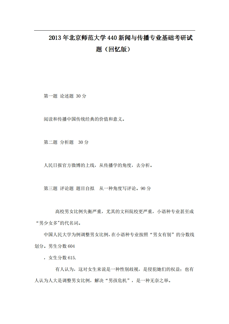 北京师范大学440新闻与传播专业基础2013年考研试题（回忆版）