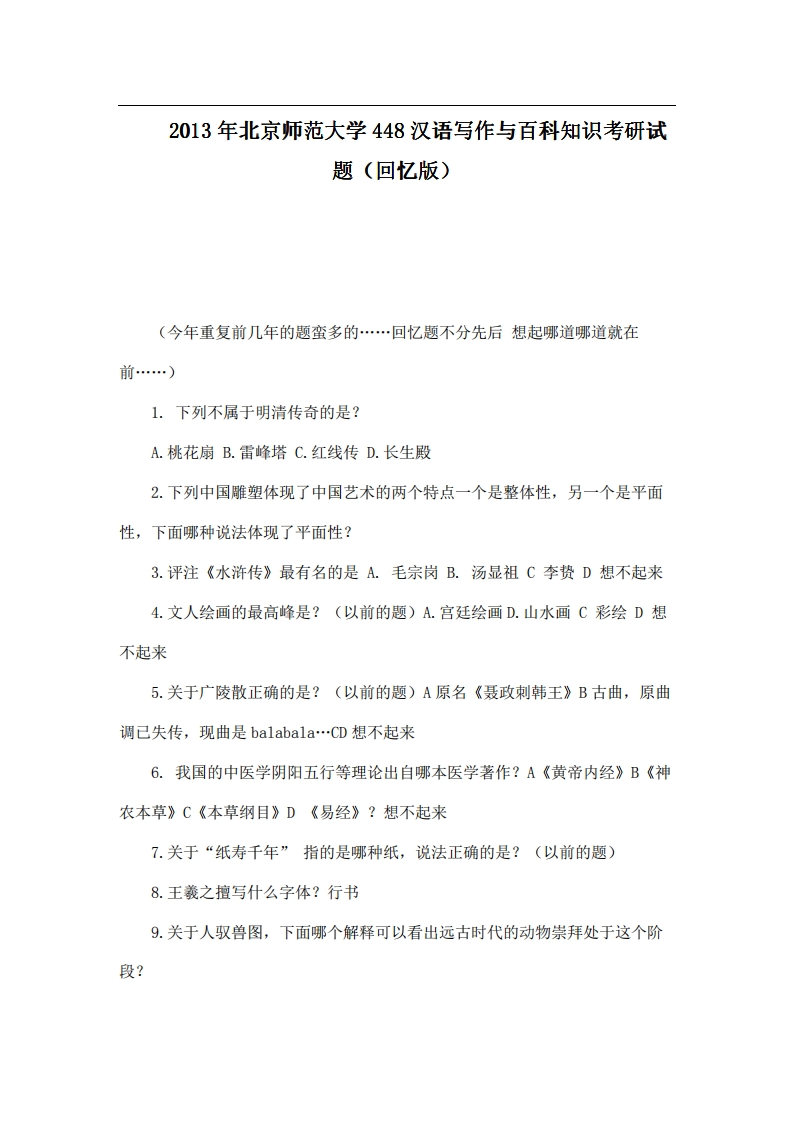 北京师范大学448汉语写作与百科知识2013年考研试题（回忆版）