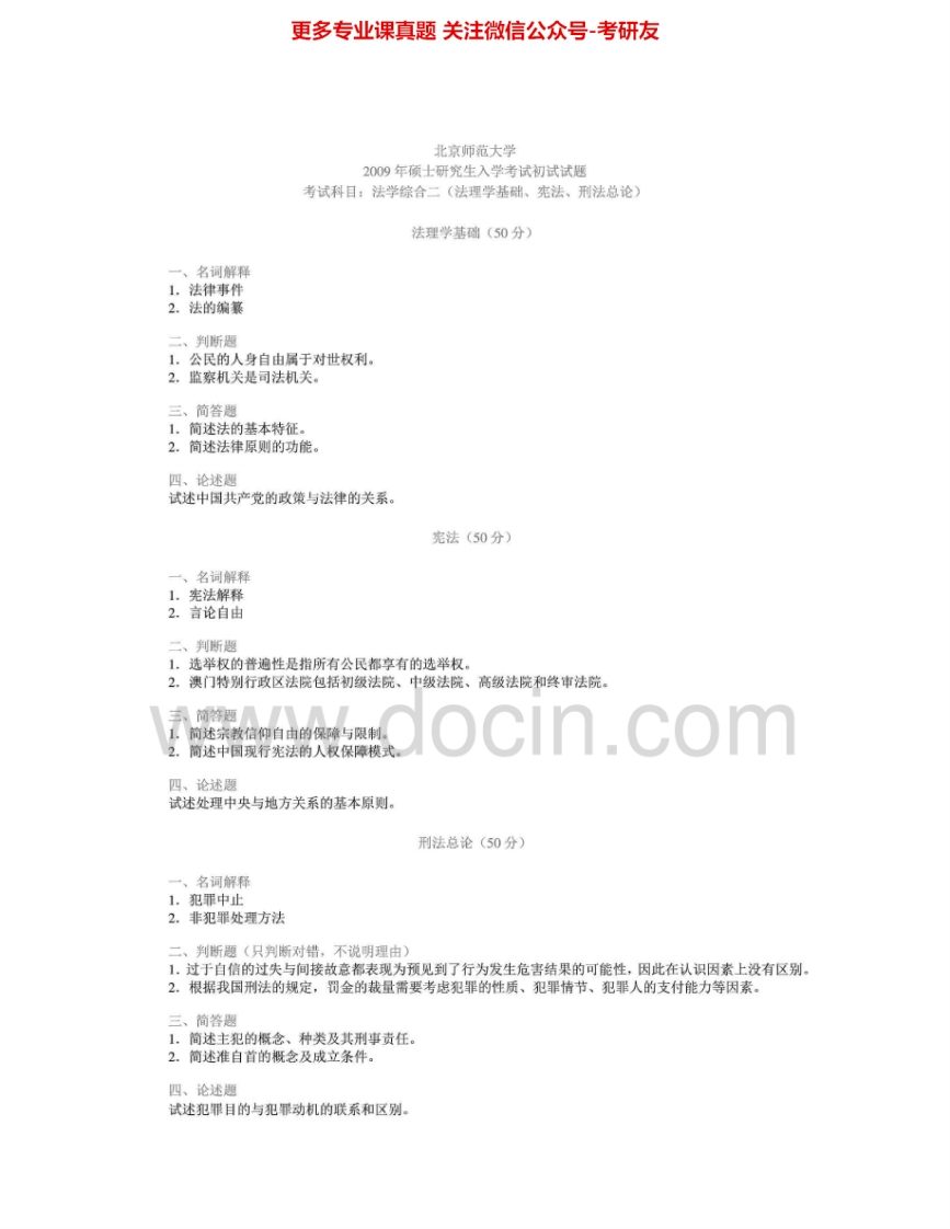 北京师范大学706法学综合2002、2006-2009（含法学综合、法学综合一、二、三）考研真题汇编.Image.Marked