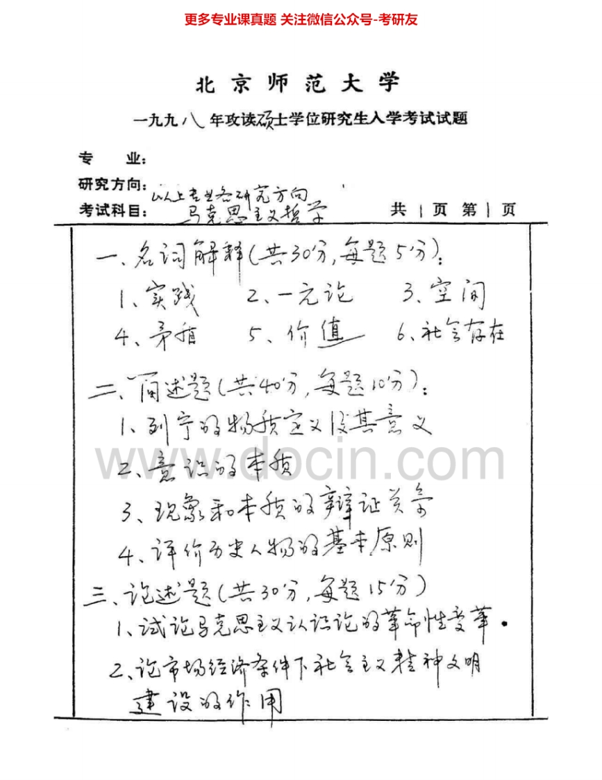 北京师范大学711马克思主义哲学1998-1999、2001-2010考研真题汇编.Image.Marked-学习资源网 - 学习助手专注分享优质学习资源