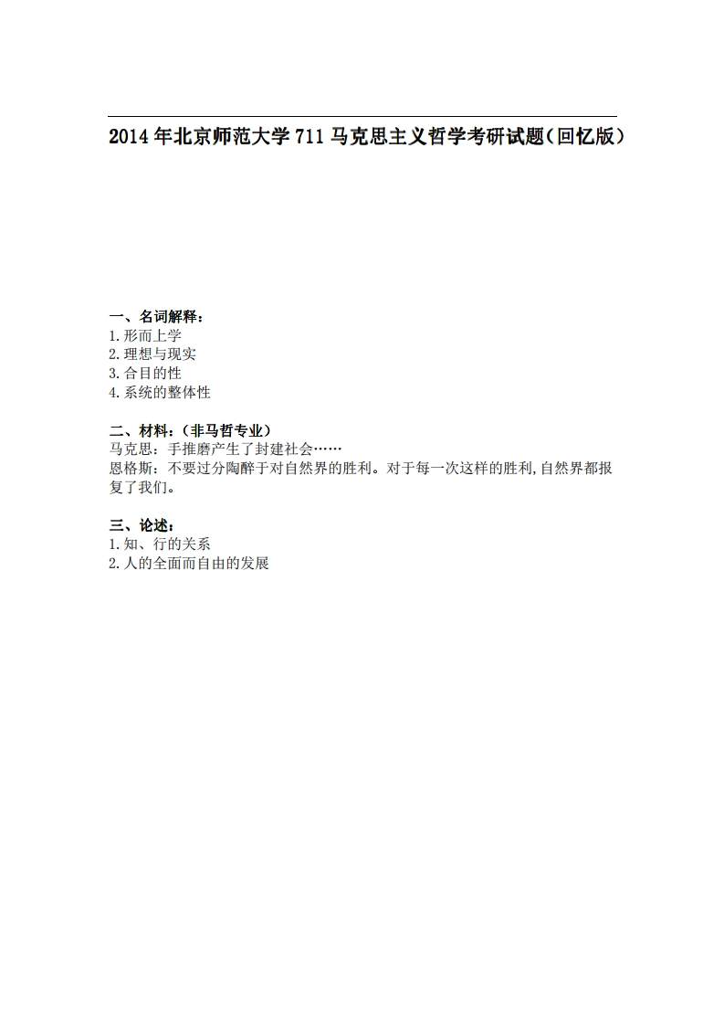 北京师范大学711马克思主义哲学2014年考研试题（回忆版）