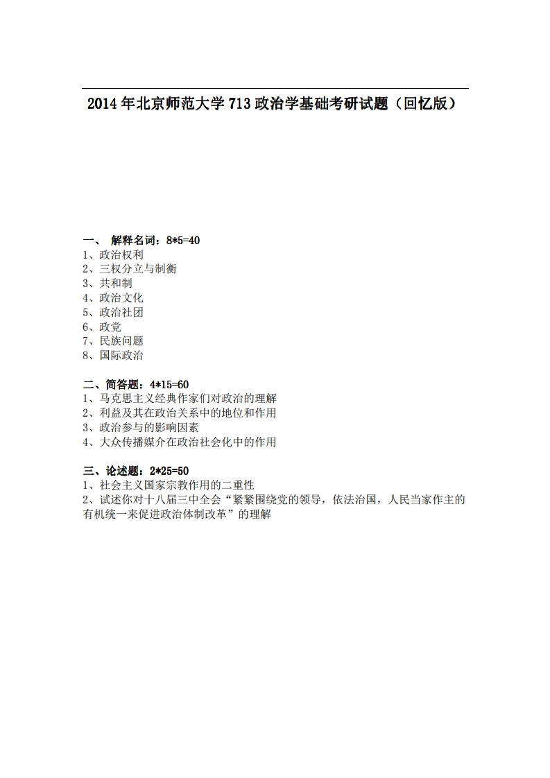 北京师范大学713政治学基础2014年考研试题（回忆版）(1)-学习资源网 - 分享优质学习资料