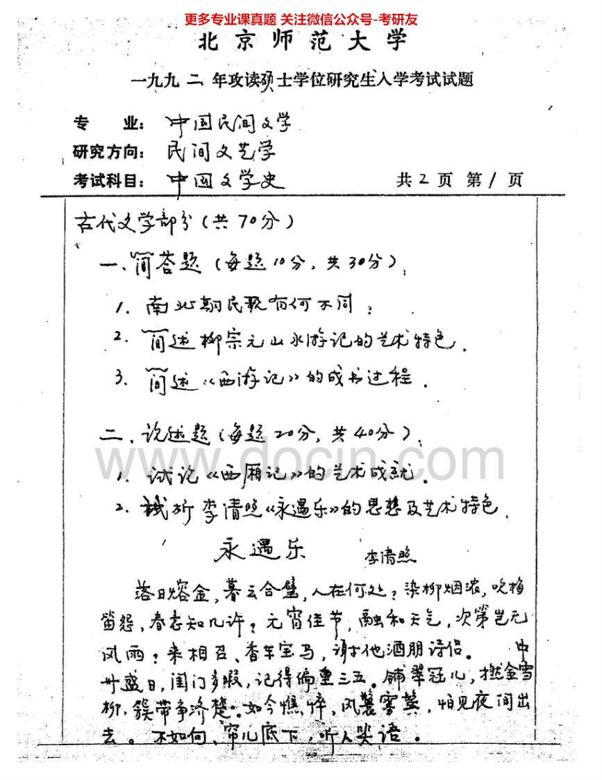 北京师范大学720民间文学1992、1997-1998考研真题汇编.Image.Marked-学习资源网 - 学习助手专注分享优质学习资源