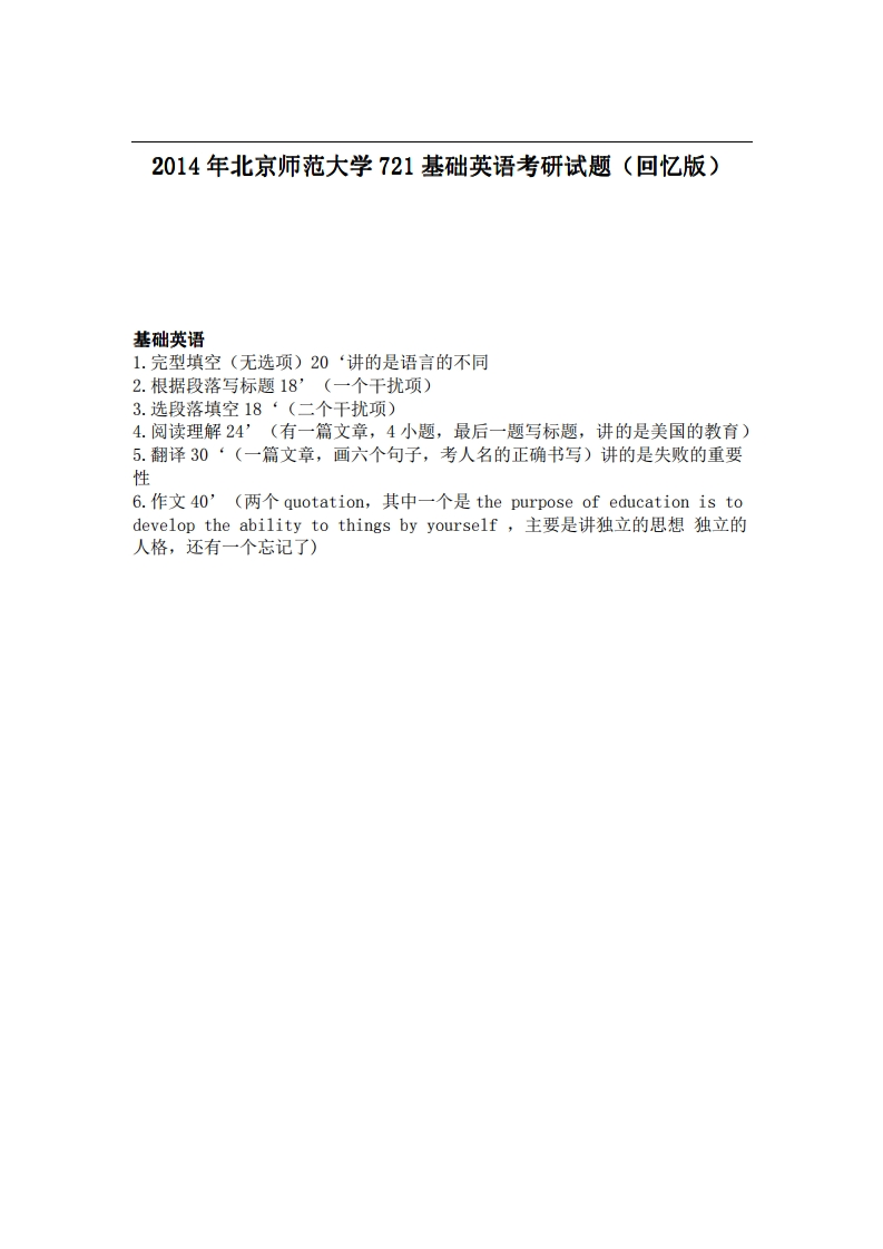 北京师范大学721基础英语2014年考研试题（回忆版）-学习资源网 - 学习助手专注分享优质学习资源