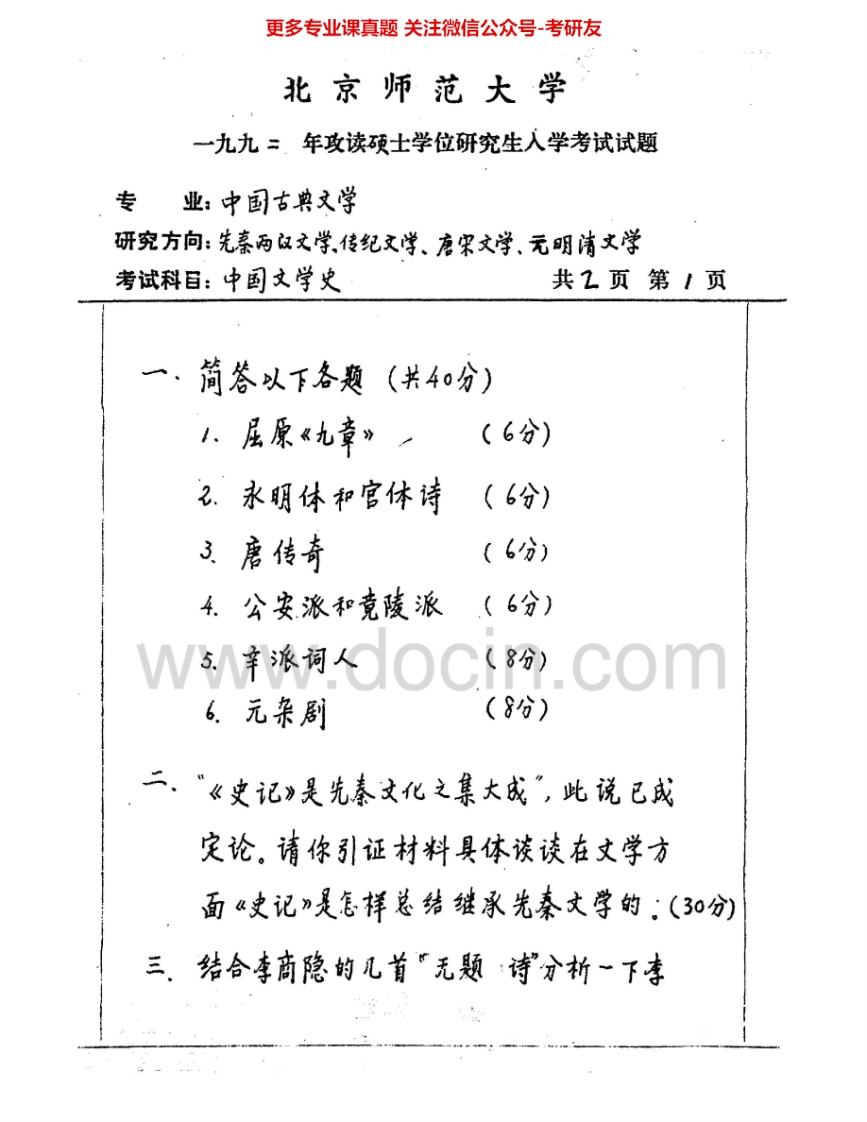 北京师范大学723中国文学史1992、1994-1999、2003-2010考研真题汇编.Image.Marked