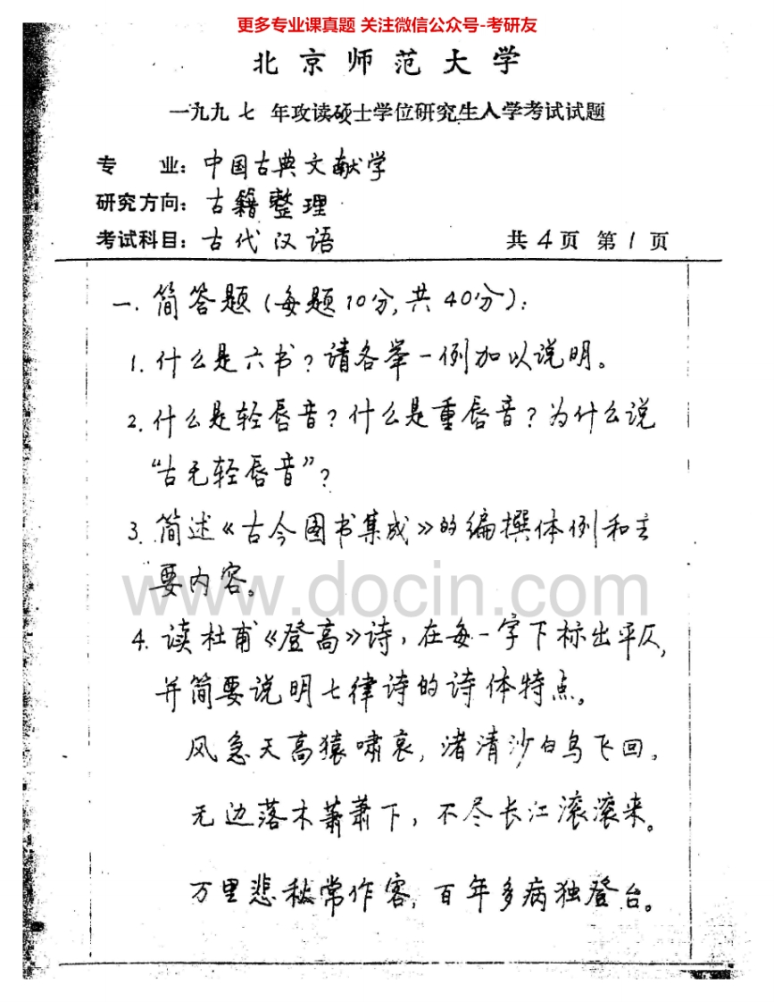 北京师范大学724古代汉语与古典文献学1997-1998考研真题汇编.Image.Marked-学习资源网 - 分享优质学习资料