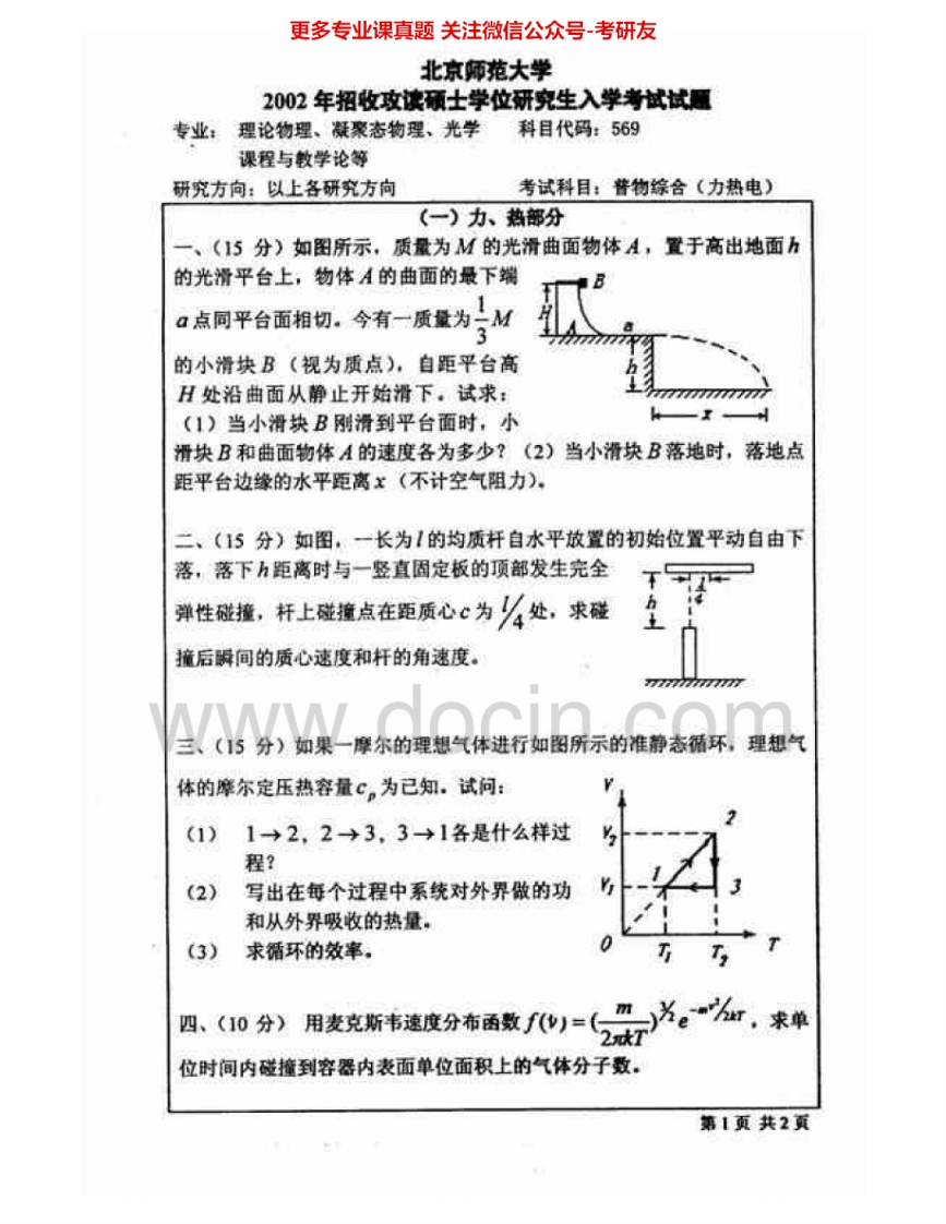 北京师范大学726普物综合（力热电）2002-2007考研真题汇编.Image.Marked