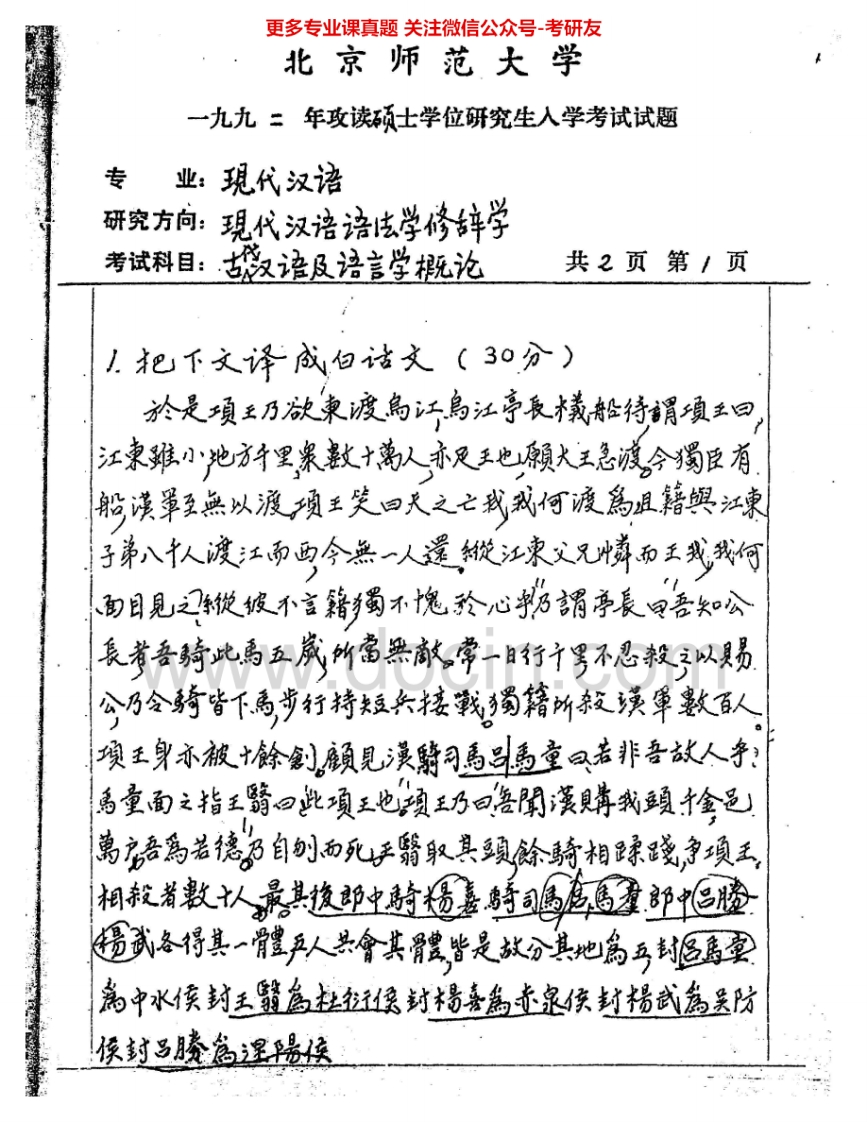 北京师范大学727古代汉语及语言学理论1992、1994-1995、1998、2004、2007-2008考研真题汇编.Image.Marked-学习资源网 - 分享优质学习资料