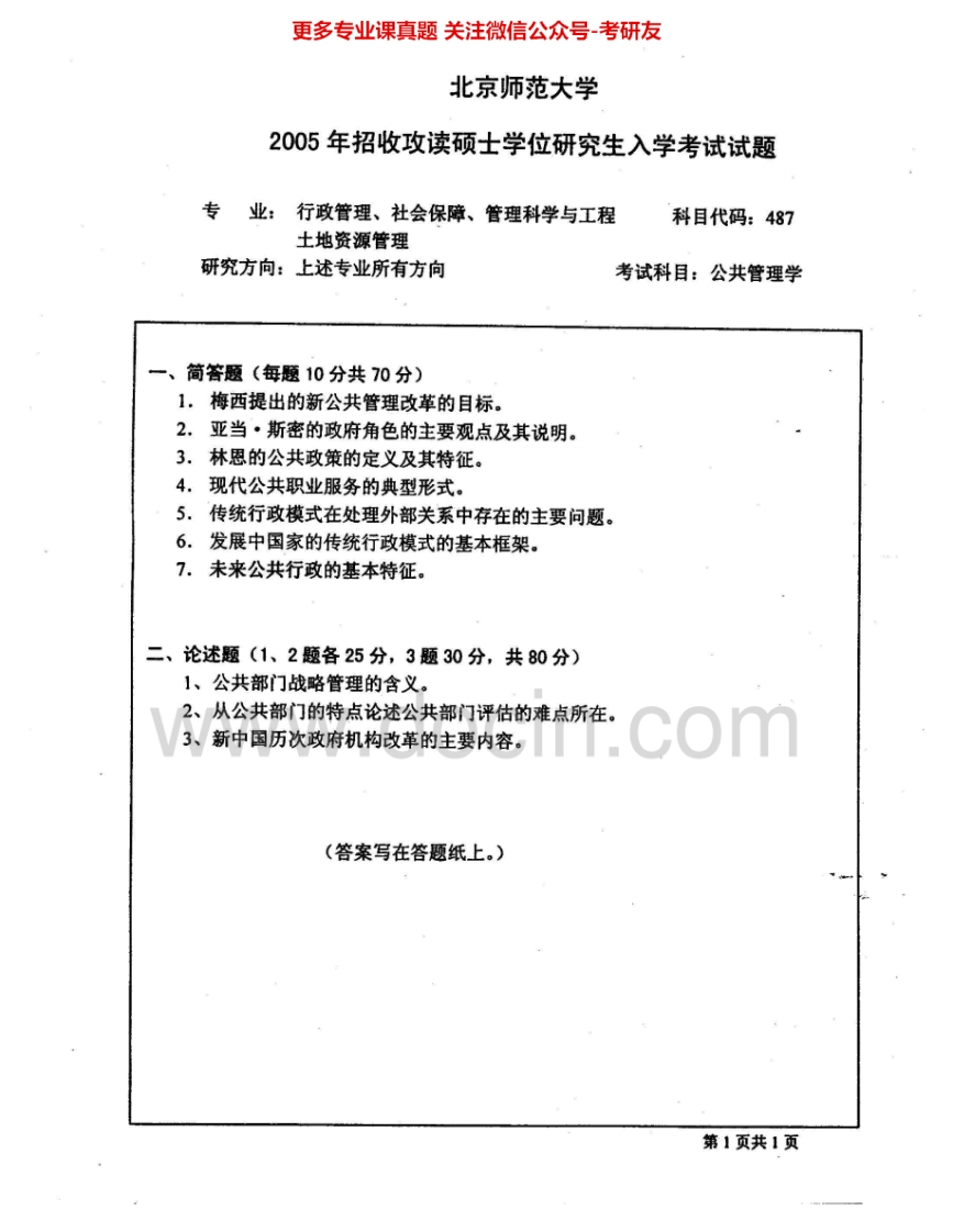 北京师范大学728公共管理学2005-2006、2008-2011考研真题汇编.Image.Marked