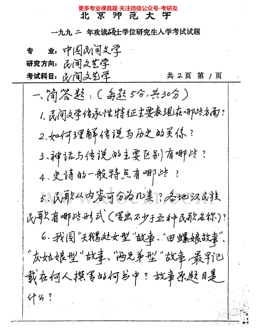 北京师范大学730民间文艺学1992、1994-1998、2001-2002考研真题汇编.Image.Marked