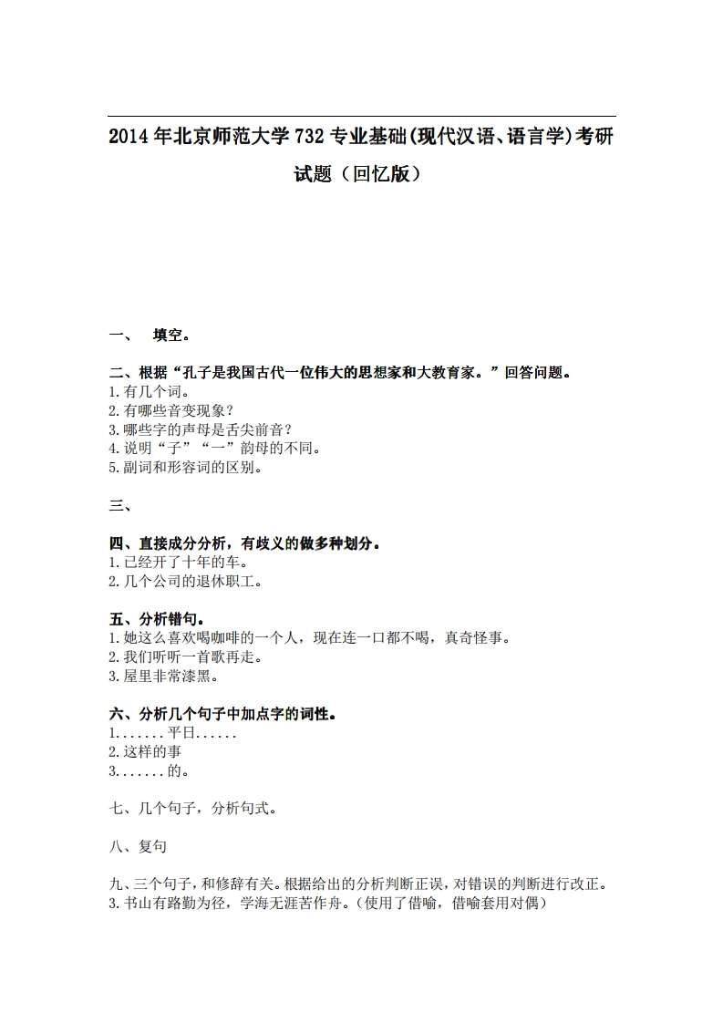 北京师范大学732专业基础(现代汉语、语言学)2014年考研试题（回忆版）-学习资源网 - 分享优质学习资料