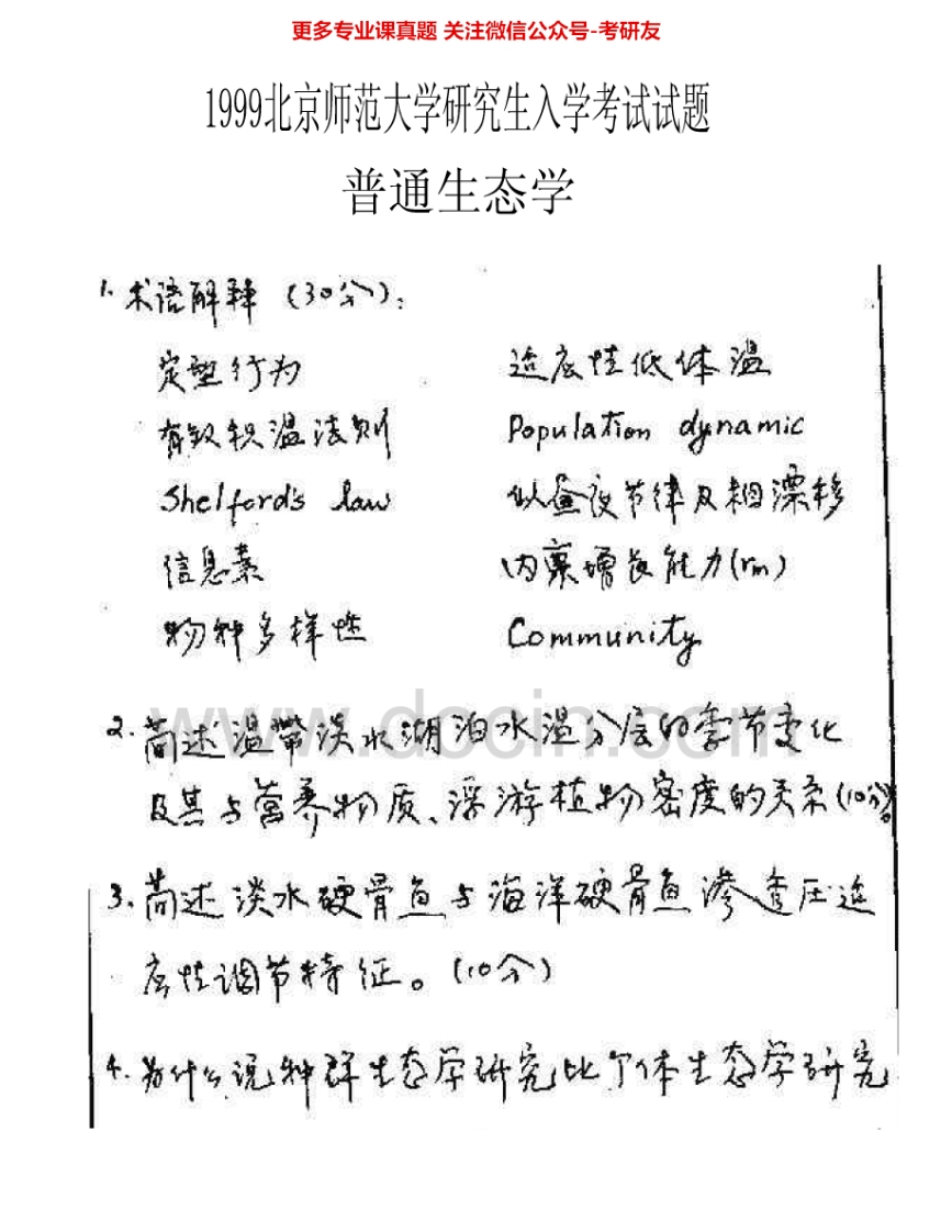 北京师范大学735普通生态学1999-2006考研真题汇编.Image.Marked