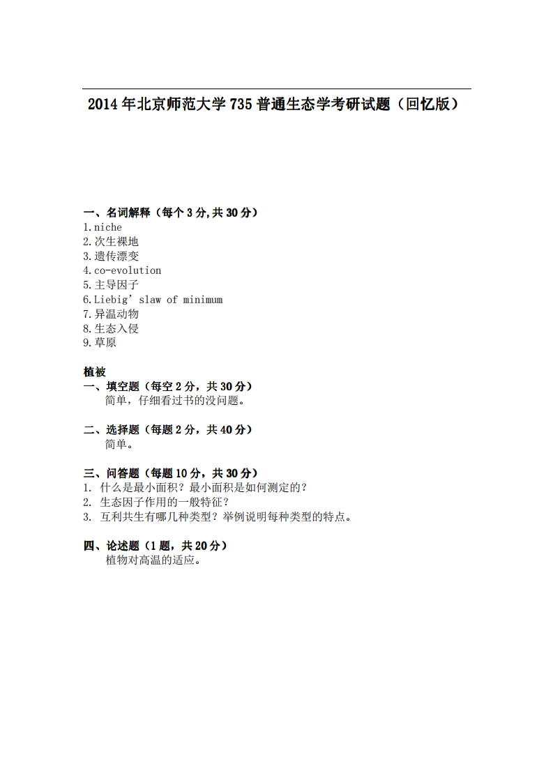 北京师范大学735普通生态学2014年考研试题（回忆版）