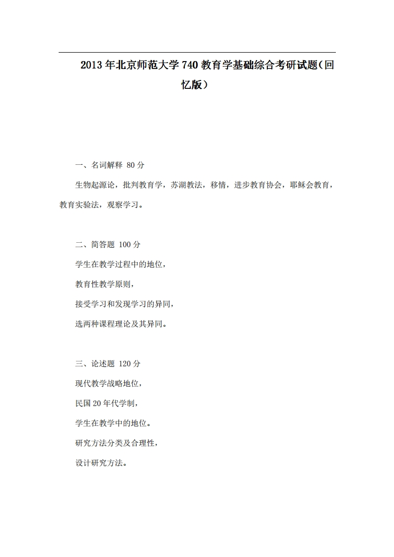 北京师范大学740教育学基础综合2013年考研试题（回忆版）(1)