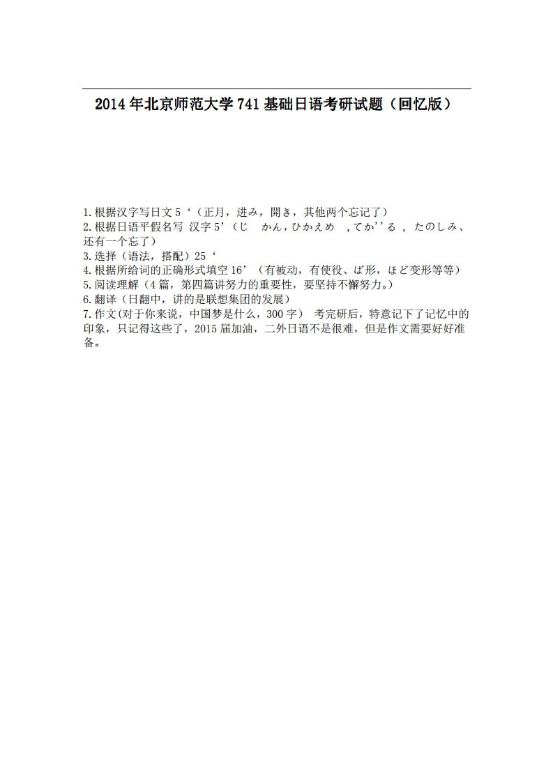 北京师范大学741基础日语2014年考研试题（回忆版）